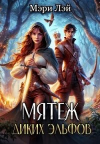 Мятеж диких эльфов - Лэй Мэри (бесплатные книги онлайн без регистрации .TXT, .FB2) 📗