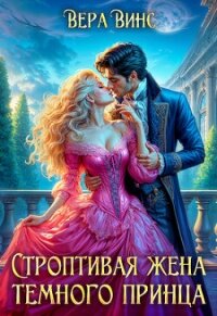Строптивая жена темного принца (СИ) - Ломтева Ольга (книги онлайн бесплатно без регистрации полностью .txt, .fb2) 📗