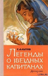 Легенды о звездных капитанах - Альтов Генрих Саулович (книги серия книги читать бесплатно полностью TXT) 📗