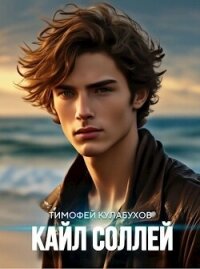 Кайл Соллей (СИ) - Кулабухов Тимофей "Varvar" (бесплатные онлайн книги читаем полные TXT, FB2) 📗