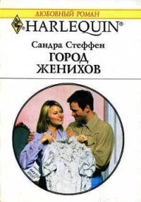 Город женихов - Стеффен Сандра (книги онлайн .TXT, .FB2) 📗