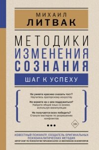 Методики изменения сознания. Шаг к успеху - Литвак Михаил Ефимович (книги онлайн без регистрации полностью TXT, FB2) 📗