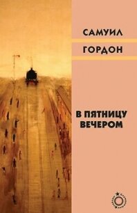 В пятницу вечером (сборник) - Гордон Самуил Вульфович (читаем книги TXT, FB2) 📗