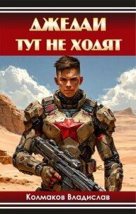 Джедаи тут не ходят (СИ) - Колмаков Владислав Викторович "Соло1900" (читать книги онлайн без TXT, FB2) 📗