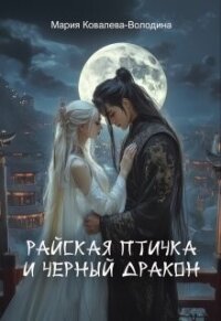 Райская птичка и черный дракон (СИ) - Ковалева-Володина Мария (книги бесплатно без регистрации полные .TXT, .FB2) 📗