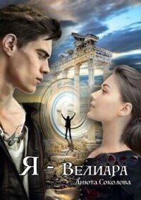 Я — Велиара (СИ) - Соколова Анюта (книги онлайн без регистрации полностью .TXT, .FB2) 📗