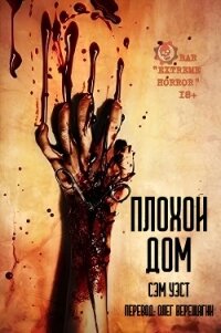 Плохой дом (ЛП) - Уэст Сэм (серии книг читать бесплатно .TXT, .FB2) 📗