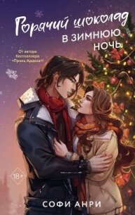 Горячий шоколад в зимнюю ночь - Анри Софи (книги бесплатно без регистрации полные .txt, .fb2) 📗