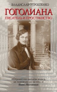 Гоголиана. Писатель и Пространство - Отрошенко Владислав (читать книги без регистрации полные .txt, .fb2) 📗