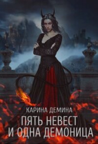 Пять невест и одна демоница. Трилогия (СИ) - Демина Карина (читать книги онлайн полностью без сокращений txt, fb2) 📗