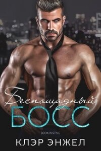 Беспощадный босс (ЛП) - Энжел Клэр (книги полностью TXT, FB2) 📗