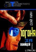 Погоня за убийцей - Кин Дей (читать полностью бесплатно хорошие книги .txt) 📗