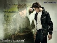 Кофе с дождем (СИ) - "слава 8285" (онлайн книги бесплатно полные txt, fb2) 📗