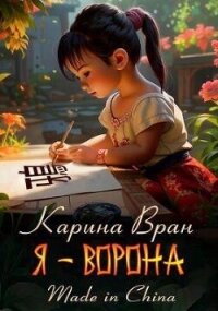 Я – Ворона (СИ) - Вран Карина (книги онлайн без регистрации полностью txt, fb2) 📗