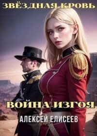 Звездная Кровь. Изгой IV (СИ) - Елисеев Алексей Станиславович (читать книги полностью TXT, FB2) 📗