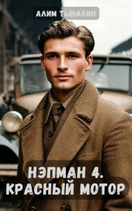 Красный мотор (СИ) - Тыналин Алим (книги без регистрации полные версии TXT, FB2) 📗