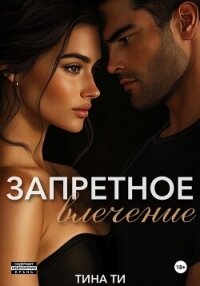 Запретное влечение - Ти Тина (читать книги бесплатно txt, fb2) 📗