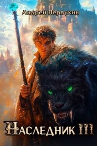Наследник. Книга третья (СИ) - Первухин Андрей Евгеньевич (читать полные книги онлайн бесплатно TXT, FB2) 📗