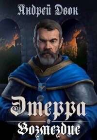 Возмездие (СИ) - Двок Андрей (книга регистрации txt, fb2) 📗