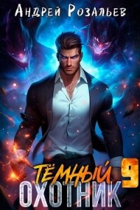 Темный охотник 9 (СИ) - Розальев Андрей (книги бесплатно без txt, fb2) 📗