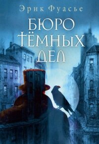 Бюро темных дел - Фуасье Эрик (читать книги онлайн без регистрации .TXT, .FB2) 📗
