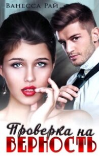 Проверка на верность (СИ) - Рай Ванесса (читать хорошую книгу полностью .txt, .fb2) 📗