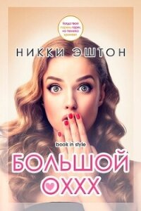 Большой оххх (ЛП) - Эштон Никки (книги онлайн читать бесплатно TXT, FB2) 📗