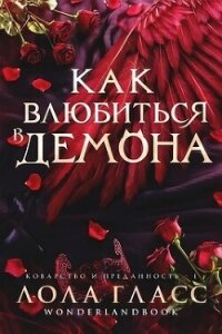 Как влюбиться в демона (ЛП) - Гласс Лола (читать книги без регистрации полные .txt, .fb2) 📗