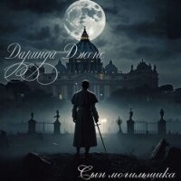 Сын могильщика (ЛП) - Джонс Даринда (читать книги без регистрации .TXT, .FB2) 📗