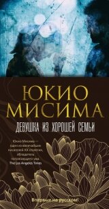 Девушка из хорошей семьи - Мисима Юкио (читать книги онлайн бесплатно серию книг .TXT, .FB2) 📗