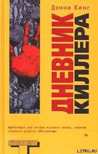 Дневник киллера - Кинг Дэнни (читаемые книги читать онлайн бесплатно полные TXT) 📗