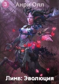 Лимб: Эволюция III (СИ) - Олл Анри (читаем книги онлайн TXT, FB2) 📗