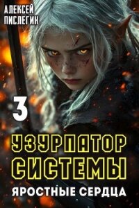 Яростные сердца (СИ) - Пислегин Алексей (электронная книга .txt, .fb2) 📗