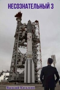 Несознательный 3 (СИ) - Каталкин Василий (лучшие книги читать онлайн бесплатно без регистрации .txt, .fb2) 📗