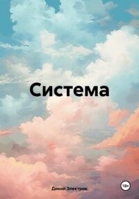 Система - Электрик Дикий (читаем книги txt, fb2) 📗