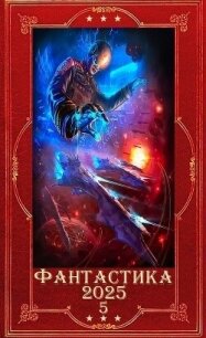 "Фантастика 2025-5". Компиляция. Книги 1-22 (СИ) - Ясинский Анджей (читать книги онлайн бесплатно полные версии TXT, FB2) 📗
