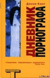 Дневник порнографа - Кинг Дэнни (читать книги бесплатно полные версии txt) 📗