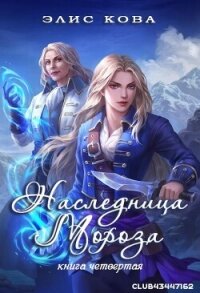 Наследница мороза (ЛП) - Кова Элис (читать полные книги онлайн бесплатно .TXT, .FB2) 📗