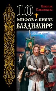 10 мифов о князе Владимире - Павлищева Наталья Павловна (книги онлайн полные txt, fb2) 📗