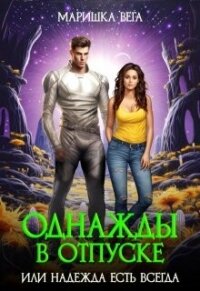 Однажды в отпуске или надежда есть всегда (СИ) - Вега Маришка (бесплатные книги онлайн без регистрации txt, fb2) 📗