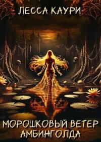 Морошковый ветер Амбинголда - Каури Лесса (читать книги полностью TXT, FB2) 📗