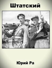 Штатский (СИ) - Ра Юрий (читаем книги .txt, .fb2) 📗