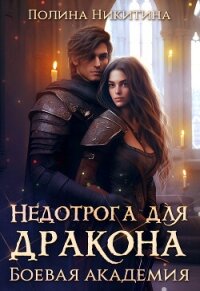Недотрога для дракона. Боевая академия (СИ) - Никитина Полина (книги без регистрации бесплатно полностью сокращений TXT, FB2) 📗