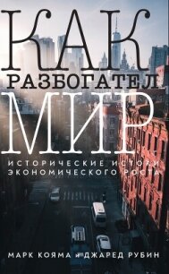 Как разбогател мир. Исторические истоки экономического роста - Рубин Джаред