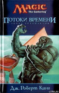 Потоки времени - Кинг Джордж Роберт (читаем книги .txt) 📗