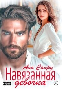 Навязанная девочка - Ана Сакру (мир бесплатных книг TXT, FB2) 📗