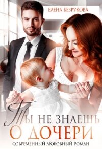 Ты не знаешь о дочери - Безрукова Елена (библиотека книг бесплатно без регистрации TXT, FB2) 📗