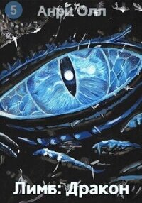 Лимб: Дракон (СИ) - Олл Анри (книги серия книги читать бесплатно полностью TXT, FB2) 📗