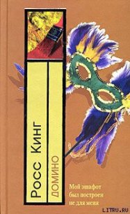 Домино - Кинг Росс (электронная книга TXT) 📗