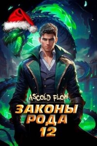 Законы Рода. Том 12 (СИ) - Flow Ascold (читать книгу онлайн бесплатно без txt, fb2) 📗